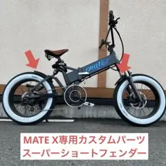 MATE X専用カスタムパーツ　スーパーショートフェンダー前後セット