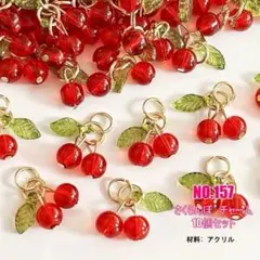 【NO.157】さくらんぼチャーム 10個セット アクリルパーツ ハンドメイド