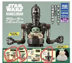 スター・ウォーズ グローグーいっぱいコレクション2