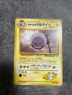 ポケモンカード マチスのマルマイン 旧裏面のサムネイル