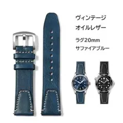 ヴィンテージオイルレザー 20mm サファイアブルー