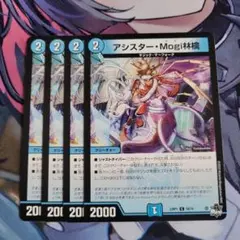デュエルマスターズ アシスター・Mogi林檎 4枚セット