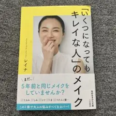 「いくつになってもキレイな人」のメイク　帯付き
