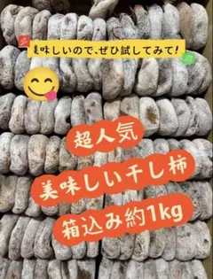 干し柿　箱込み約1kg やみつきの美味しさ#甘い#ダイエット#昔ながら#無添加のサムネイル