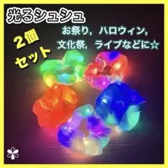 ハロウィン　コスプレ　光るシュシュ　祭り　花火　ライブ　文化祭　ヘアゴム　髪飾り