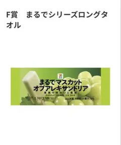 セブンイレブン　くじF賞　ロングタオル