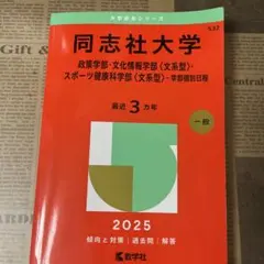 同志社大学政策学部・文化情報学部〈文系型〉・スポーツ健康科学部〈文系型〉-学部…