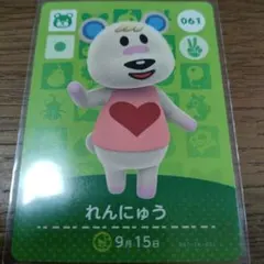 あつまれどうぶつの森　amiiboカード　れんにゅう