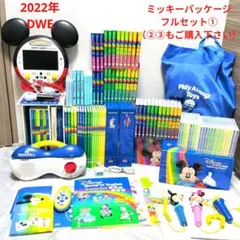 2022年DWEディズニー英語システムフルセット①（②③もご購入ください）