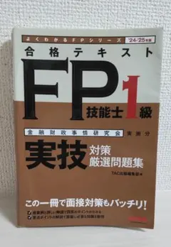 合格テキスト FP技能士1級 実技対策厳選問題集 '24-'25年版
