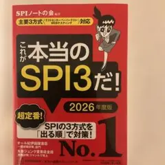 これが本当のSPI3だ! 2026年度版 【主要3方式〈テストセンター・ペーパ…