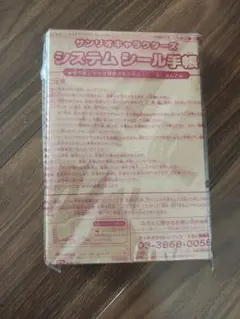 サンリオキャラクターズ システムシール手帳
