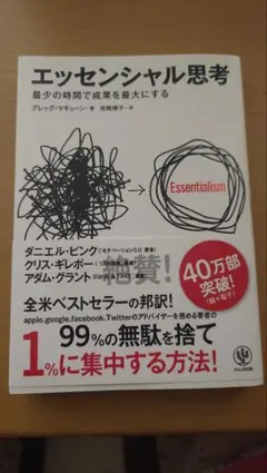 エッセンシャル思考 最少の時間で成果を最大にする