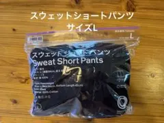 新品　即日発送 ファミマ　スウェット　ショート　パンツ　Lサイズ