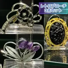 ブローチ 3点セット フラワー アメジスト風 カメオ風 シルバー色 ゴールド色