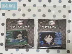 鬼滅の刃　全集中展　アクリルプレート　B　竈門 炭治郎　富岡 義勇