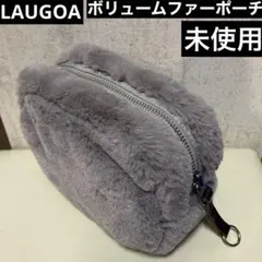 LAUGOA ラウゴア ボリュームファーポーチ グレー 未使用