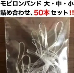 【新品：まとめ買い値引】ボードゲーム モビロンバンド 大・中・小サイズ：50本