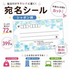 【差出人欄印字無料】宛名シール シャボン柄 72枚 即購入OK