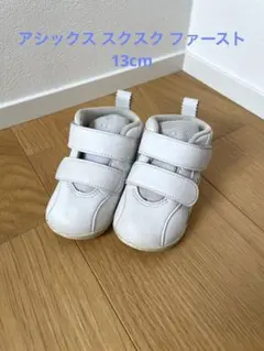 ASICS アシックス スクスク ファースト 13cm