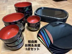 【美品】桂由美 どっしり椀 丼椀 豆椀 お盆 トレー 漆器 花柄 各5点セット