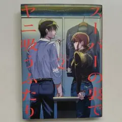 スーパーの裏でヤニ吸うふたり(2)