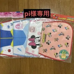 pi様専用 ディズニー お食事エプロン 4枚セット