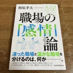 職場の「感情」論