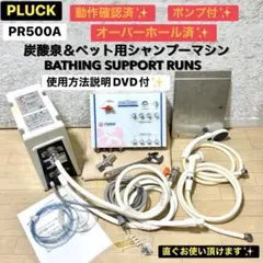 PLUCK BATHING SUPPORT RUNS ペット用シャンプーマシン PLUCK BATHING SUPPORT RUNS ペット用シャンプーマシン - メルカリ
