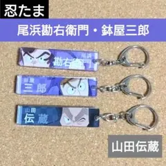 忍たま●目ヂカラアクキー●尾浜・鉢屋・山田先生