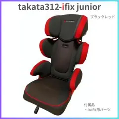 クリーニング済　☆綺麗☆　タカタ　ISOFIX　ジュニアシート　ブラックレッド s1165253374_1.jpg