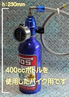 ダミーNOSボトル ニトロ 固定ステー付き - メルカリ