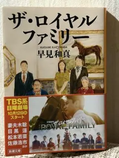 ザ・ロイヤルファミリー