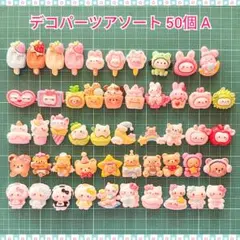 デコパーツアソート 50個 Aセット