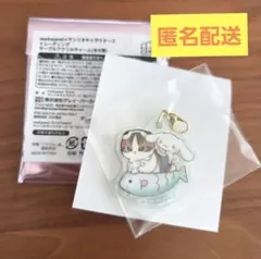 mofusand×サンリオ マーブルアクリルチャーム シナモロール