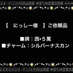 【　にっしー様　】ご依頼品