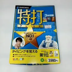 ソースネクスト　PCソフト 特打　タイピング練習ソフト 説明付きのサムネイル