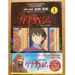 ゲド戦記 スタジオジブリ作品1巻 コミック 漫画 フルカラー 宮崎 吾朗