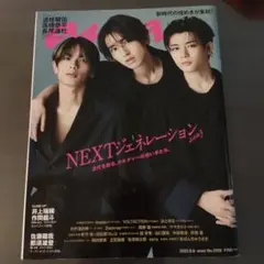 anan(アンアン) 2023年8月9日号なにわ男子道枝長尾高橋