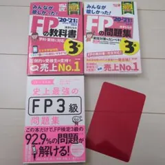 FP3級　問題集　参考書　3冊セット