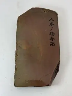 月乃輪合砥 内曇 赤蓮華 中硬目 無傷極上二十四切558g大工道具鉋鑿包丁 