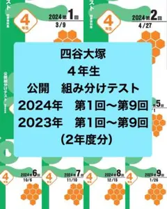四谷大塚　組分けテスト　4年生　2023〜24年　2年分　過去問・解答資料セット