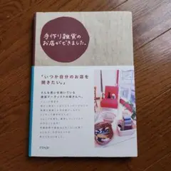 【美品】『手作り雑貨のお店ができました。』定価¥1500円＋税
