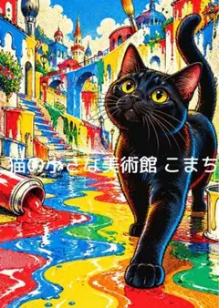 〈一枚限りの作品〉色彩の街を歩く黒猫