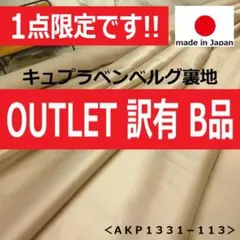 アウトレット！＜４.９ｍ＞キュプラ裏地ベンベルグ＊ヌーディーピンク＊runpo