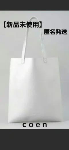 【新品未使用】ｃｏｅｎザ・ギフト・ショップ　レザーライクトートバッグ　シルバー