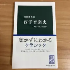 西洋音楽史「クラシック」の黄昏　岡田暁生