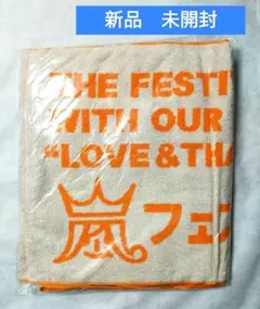 【新品未開封】嵐 タオル フード付き アラフェス コンサートツアーグッズ