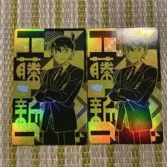 名探偵コナン ホロピカカードコレクション2 工藤新一 2枚セット