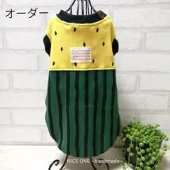 ◆オーダー◆イエロー/すいかタンク【ニット】犬服